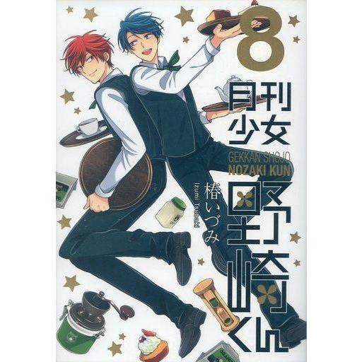 中古限定版コミック 特典付)限定8)月刊少女野崎くん 初回限定特装版 / 椿いづみ