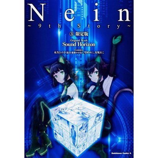 中古限定版コミック 特典付)限定3)Nein 〜9th Story〜 / アンソロジー