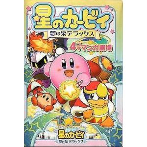中古その他コミック 星のカービィ夢の泉デラックス4コママンガ劇場