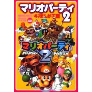 マリオパーティ2 4コマまんがの買取情報
