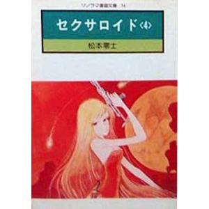 中古文庫コミック セクサロイド(ソノラマ漫画文庫) 全4巻セット / 松本零士