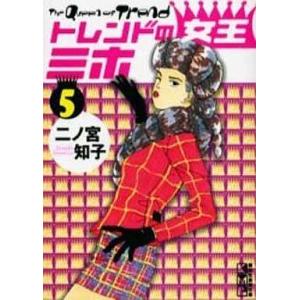 中古文庫コミック トレンドの女王ミホ(文庫版) 全5巻セット