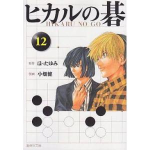 中古文庫コミック ヒカルの碁(文庫版) 全12巻セット / 小畑健