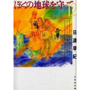 中古文庫コミック ぼくの地球を守って(文庫版) 全12巻セット