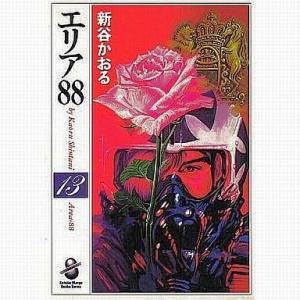 送料無料 文庫版 エリア88 1-13巻 新谷かおる 少年ビッグコミックス