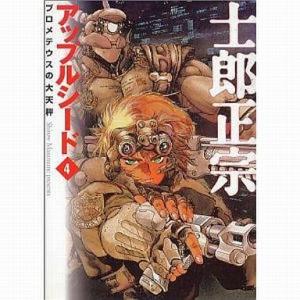 中古文庫コミック アップルシード(文庫版) 全4巻セット