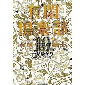 中古文庫コミック 有閑倶楽部(文庫版)全10巻セット /