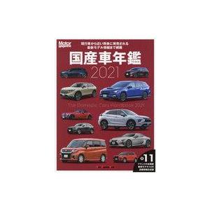 中古車・バイク雑誌 Motor Magazine 国産車年鑑2021