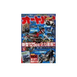 中古車・バイク雑誌 付録付)オートバイ 2022年5月号