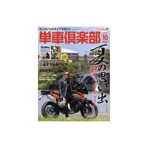 中古車・バイク雑誌 単車倶楽部 2022年10月号