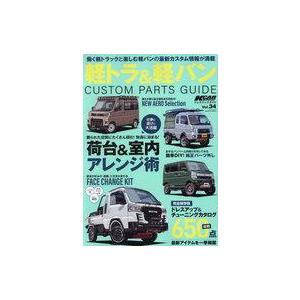 中古車・バイク雑誌 K-CARスペシャル ドレスアップガイド Vol.34 軽トラ＆軽バンカスタムパ...