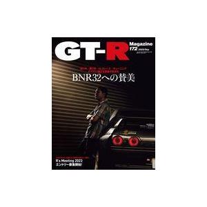 中古車・バイク雑誌 GT-R Magazine 2023年9月号