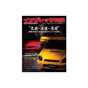 中古車・バイク雑誌 インプレッサ伝説　〜色あせないスバルの名車たち〜