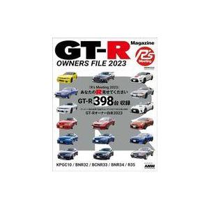 中古車・バイク雑誌 GT-R Magazine特別編集 GT−R OWNERS FILE 2023