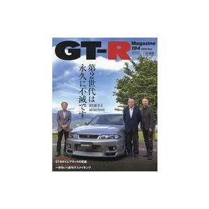中古車・バイク雑誌 GT-R Magazine 2025年9月号
