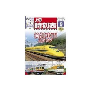 中古乗り物雑誌 JTB時刻表 2021年9月号