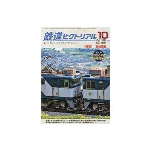 中古乗り物雑誌 鉄道ピクトリアル 2021年10月号 No.991 ホビー、サイエンス雑誌の商品画像