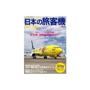 中古乗り物雑誌 日本の旅客機 2021-2022｜suruga-ya