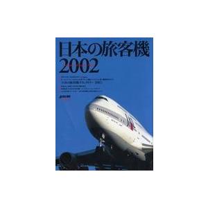 中古乗り物雑誌 日本の旅客機 2002｜suruga-ya