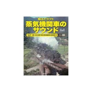 中古乗り物雑誌 蘇るドラフト 蒸気機関車のサウンド｜suruga-ya