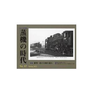 中古乗り物雑誌 とれいん増刊 蒸機の時代 No.87 2022年5月号｜suruga-ya