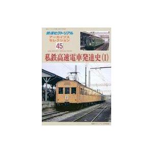 中古乗り物雑誌 鉄道ピクトリアル アーカイブスセレクション45｜suruga-ya