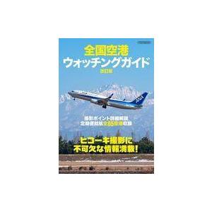 中古乗り物雑誌 全国空港ウォッチングガイド 改訂版｜suruga-ya
