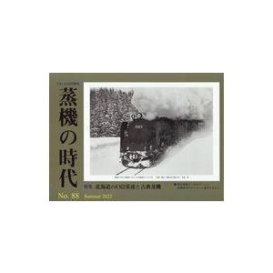 中古乗り物雑誌 とれいん増刊 蒸機の時代 No.88 2022年8月号｜suruga-ya