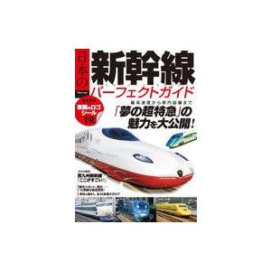 中古乗り物雑誌 付録付)日本の新幹線 パーフェクトガイド