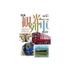 中古乗り物雑誌 日本観光列車ガイド 2023