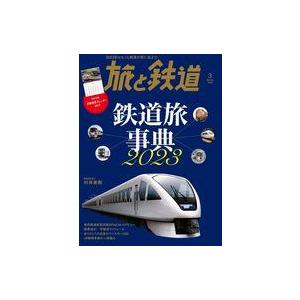 中古乗り物雑誌 付録付)旅と鉄道 2023年3月号