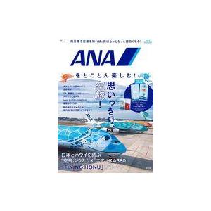 中古乗り物雑誌 付録付)ANAをとことん楽しむ!
