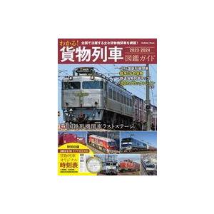 中古乗り物雑誌 わかる! 貨物列車図鑑ガイド 2023−2024