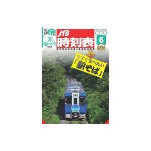 中古乗り物雑誌 JTB時刻表 2023年6月号