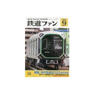 中古乗り物雑誌 付録付)鉄道ファン 2023年9月号