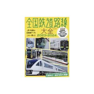 中古乗り物雑誌 全国鉄道路線大全 2023-2024｜suruga-ya