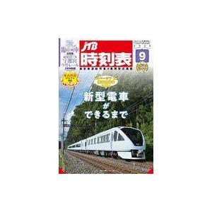 中古乗り物雑誌 JTB時刻表 2023年9月号