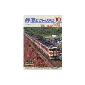 中古乗り物雑誌 鉄道ピクトリアル 2023年10月号 No.1016