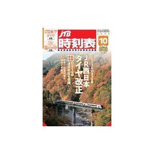 中古乗り物雑誌 JTB時刻表 2023年10月号