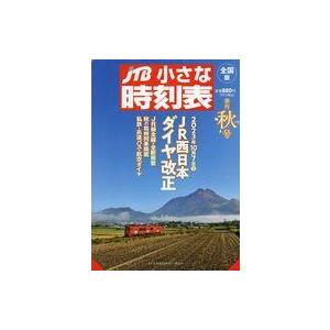 中古乗り物雑誌 JTB小さな時刻表 2023年10月号