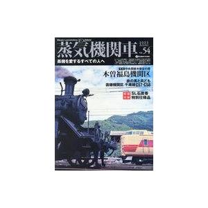 中古乗り物雑誌 付録付)蒸気機関車EX 54 2023 AUTUMN