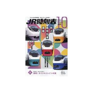 中古乗り物雑誌 JR時刻表 2023年10月号