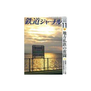 中古乗り物雑誌 鉄道ジャーナル 2023年11月号