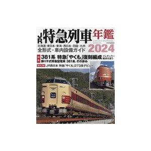中古乗り物雑誌 JR特急列車年鑑2024｜suruga-ya