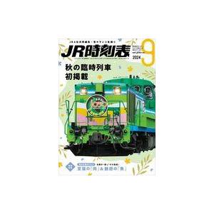 中古乗り物雑誌 JR時刻表 2024年9月号