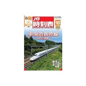 中古乗り物雑誌 JTB時刻表 2024年10月号