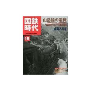 中古乗り物雑誌 DVD付)国鉄時代 2009年8月号 Vol.18