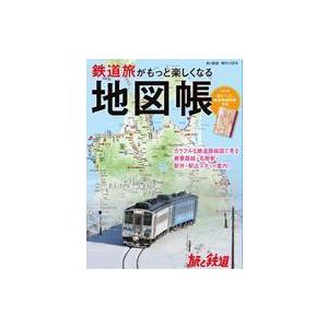 中古乗り物雑誌 付録付)鉄道旅がもっと楽しくなる地図帳