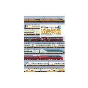 中古乗り物雑誌 大手私鉄サイドビュー図鑑 03 近鉄特急