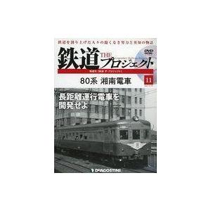 中古乗り物雑誌 DVD付)隔週刊 鉄道 ザ・プロジェクト 全国版 11